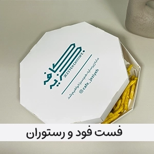 فست فود و رستوران